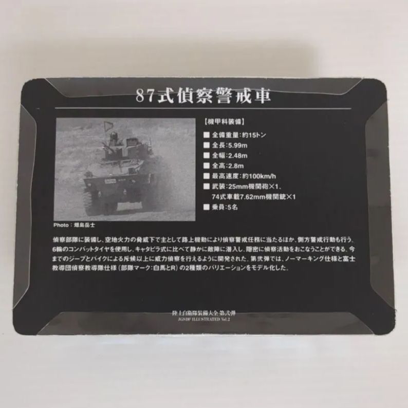 1/144 87式偵察警戒車 富士教導団偵察教導隊仕様 陸上自衛隊