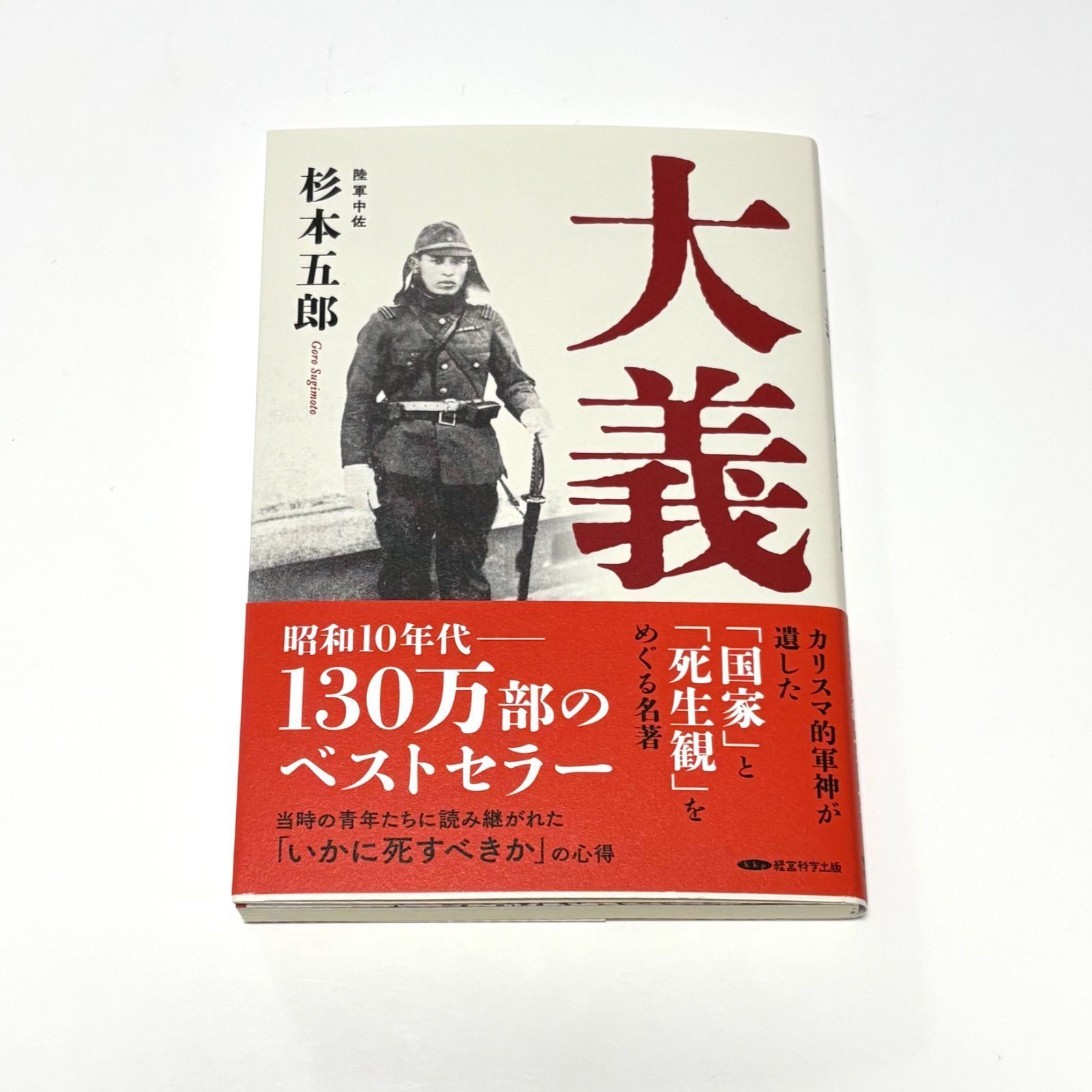 大義 杉本五郎著 昭和10年代ベストセラー 新品未読品 - メルカリ