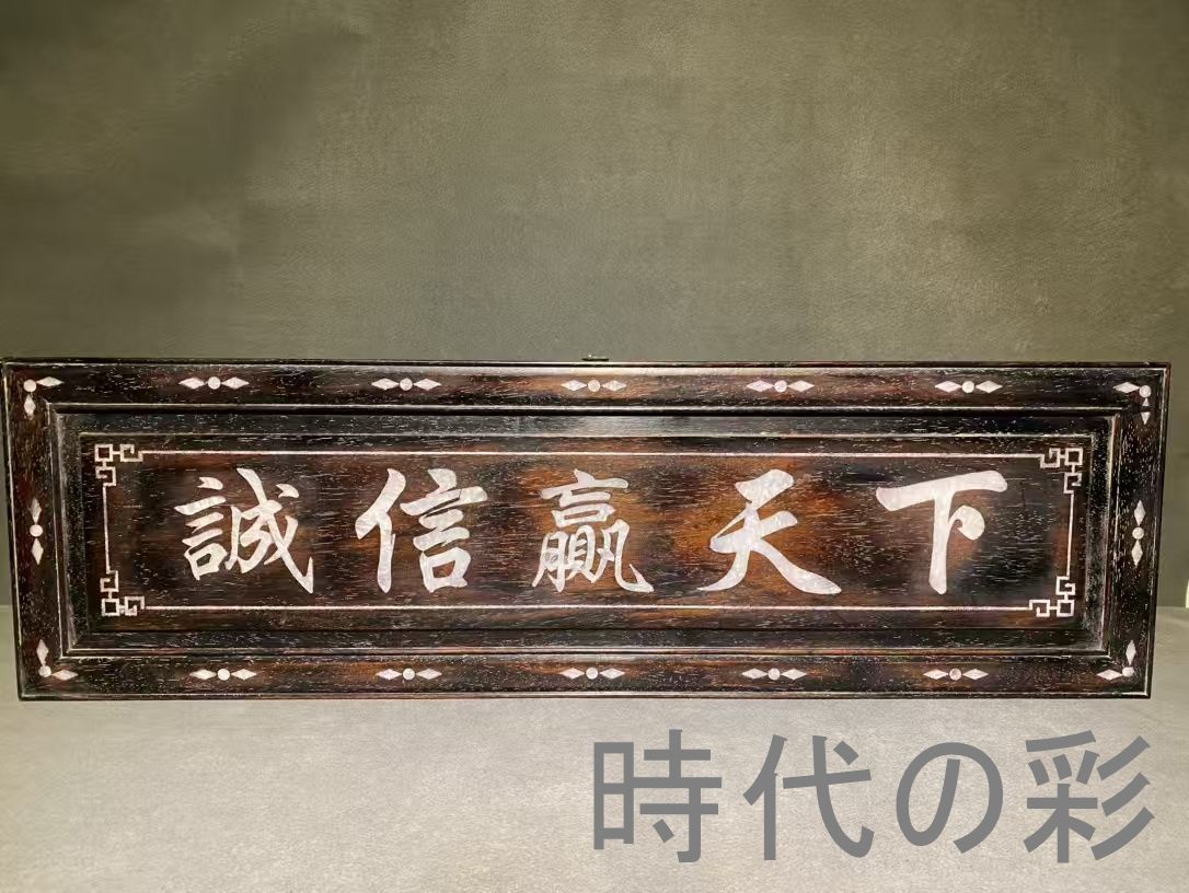 中国古美術 旧家蔵出 紫檀木 彫刻 貝殻象嵌 掛け額 誠信天下に通ず ほぞ組構造 細密彫 手作り 木製 文房置物 唐物 古玩 古民具 古置物 東洋彫刻 清時代 R07100604