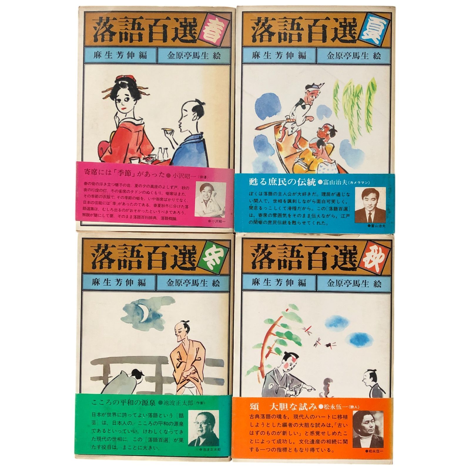 落語百選 春夏秋冬 4冊揃い 麻生芳伸（編）/金原亭馬生（絵
