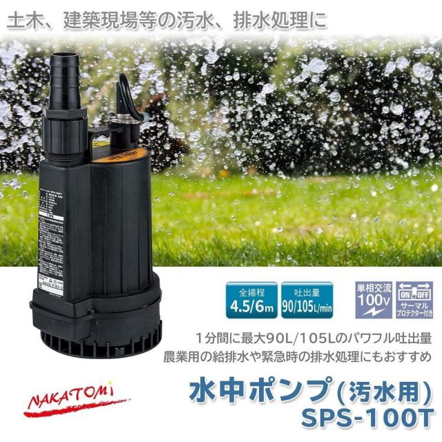 ナカトミ 水中ポンプ SPS-100T 汚水用 50 60Hz兼用 口径32mm 汚水ポンプ コンパクト 排水 吸水 100v 土木 建設 農作 園芸