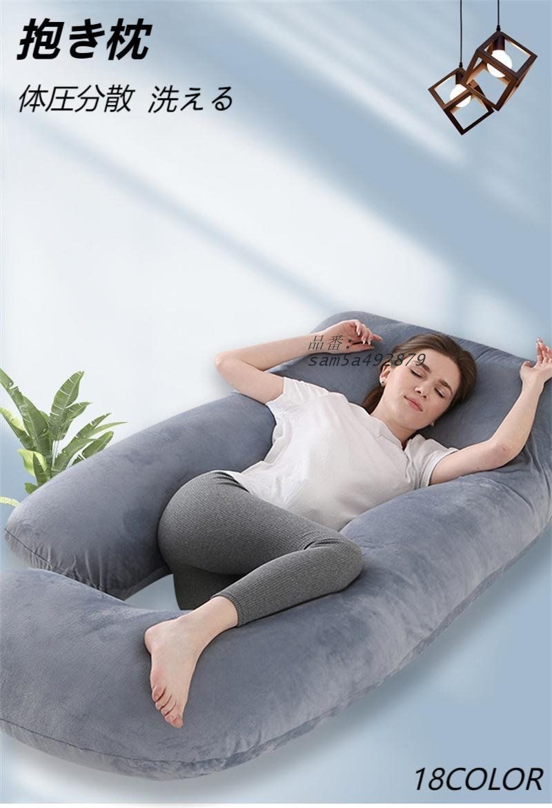 抱き枕 マタニテ U型 妊婦 授乳クッション 大きい カバー付 座りクッション 安眠 抱きま 洗える 体圧分散 まくら 155CM 175CM 快眠 ふわふわ ギフト 背もたれ am5a492879