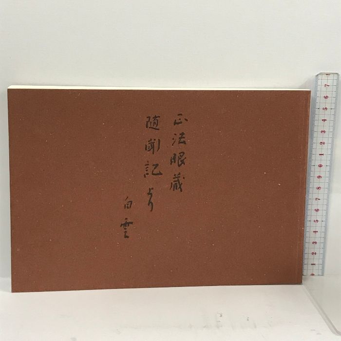 正法眼蔵随聞記より 川崎白雲