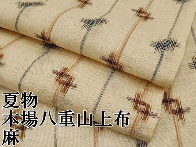 平和屋本店■極上　夏物　沖縄県無形文化財指定　本場八重山上布　枯色地　麻 　逸品　CYAA1345s5 平和屋本店□極上 夏物 沖縄県無形文化財指定 本場八重山上布 枯色地