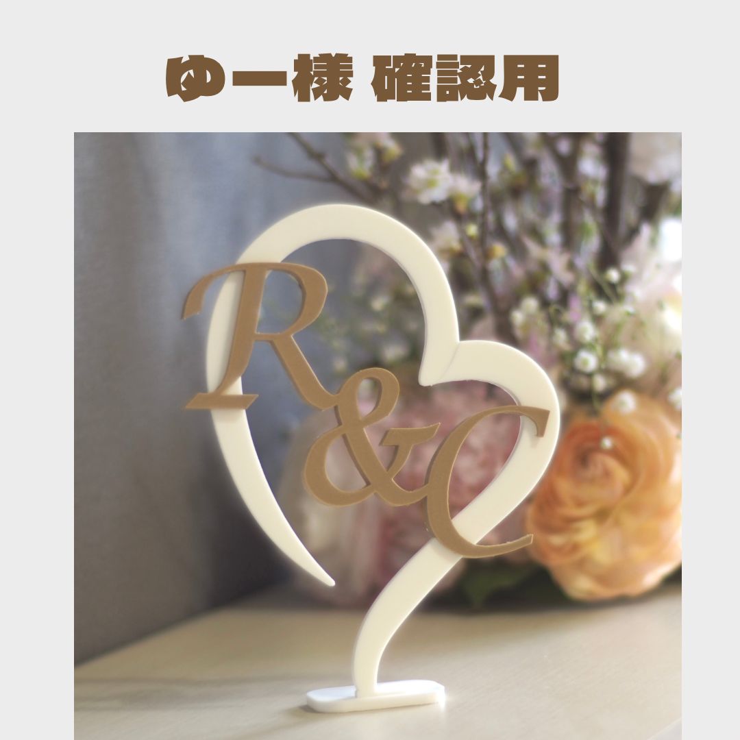 ❤︎様 確認用 取りまわし