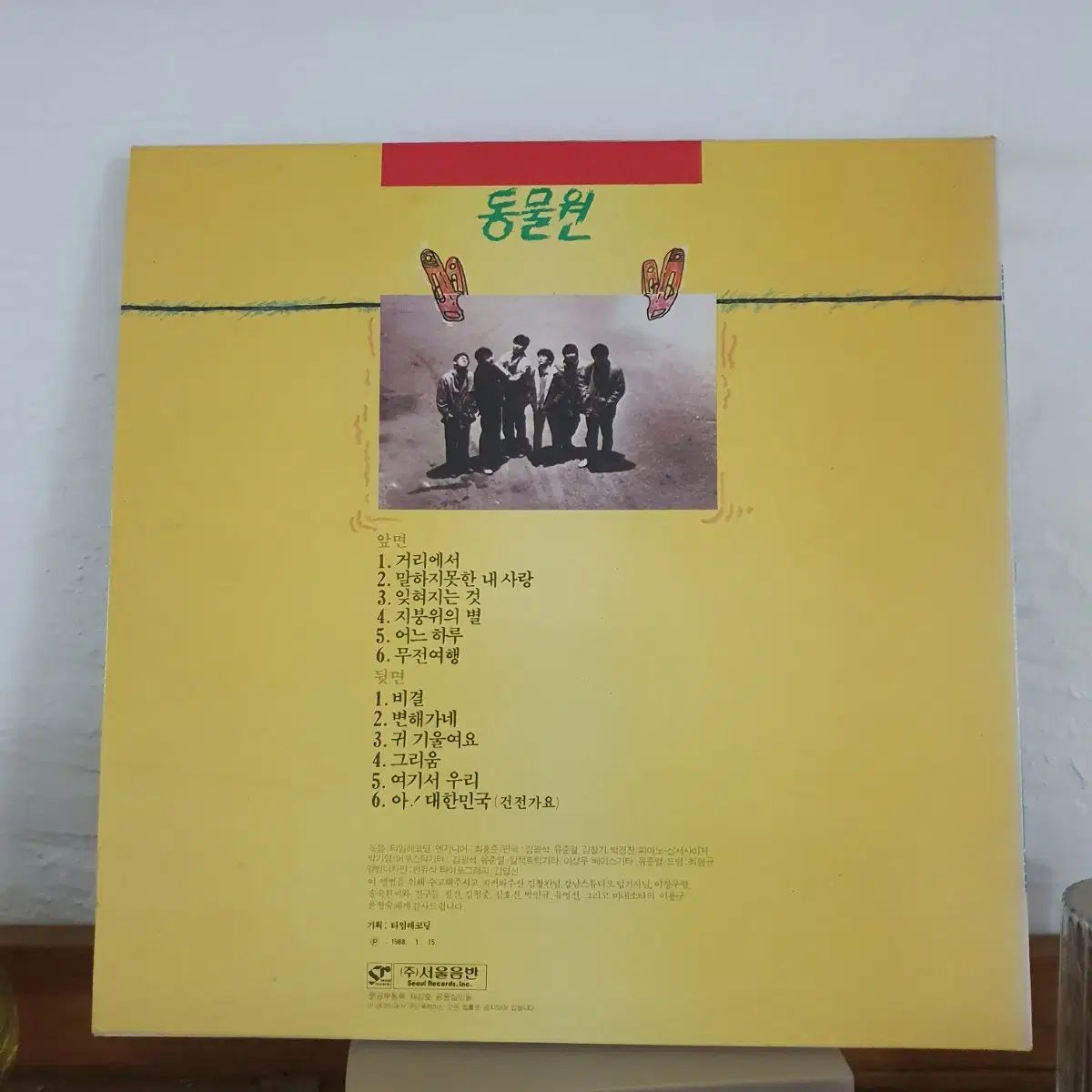 動物園 1 家 LP 1988 韓国のポップミュージック 100 卒業生クラス オン ザ ストリート 変化しています