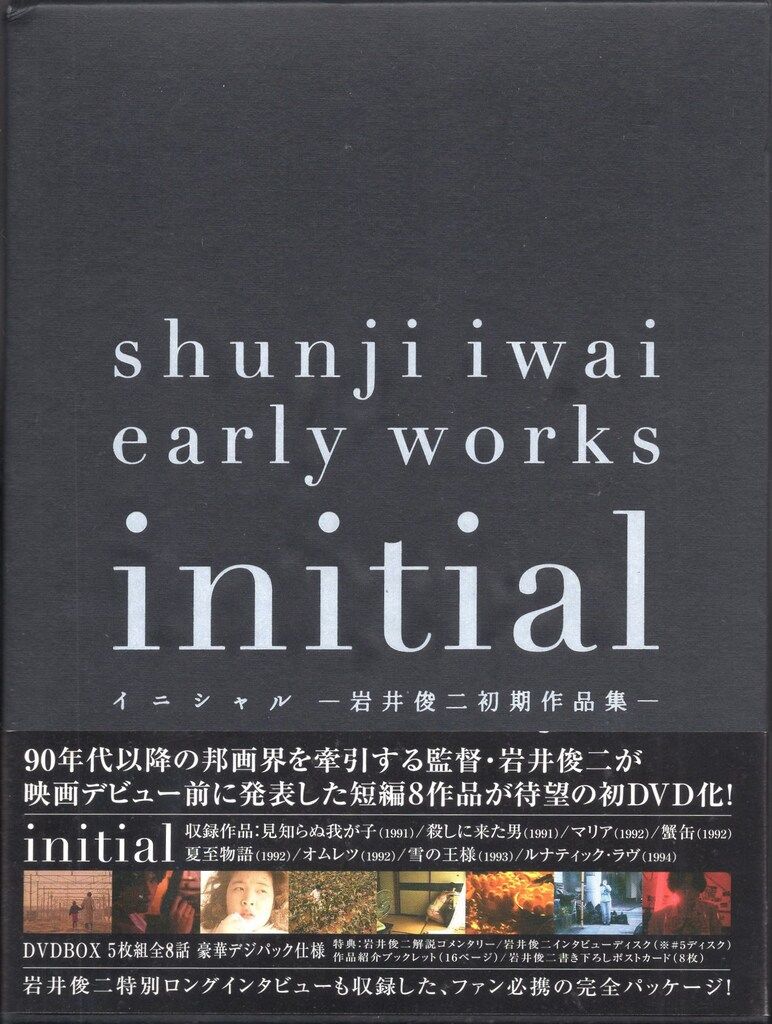ポニーキャニオン 邦画DVD initial 岩井俊二監督 初期作品集