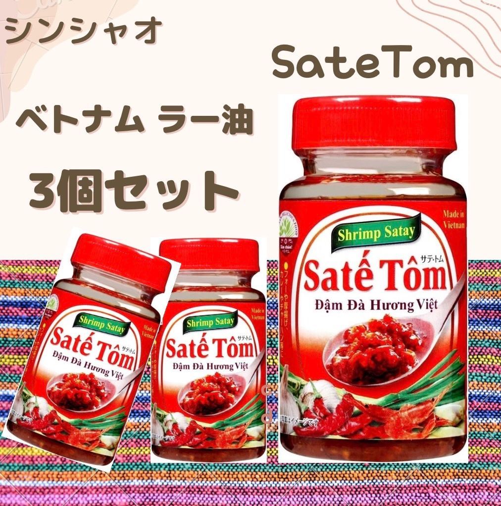 サテ・トム (食べるベトナムラー油 ) 100g×3個 - メルカリ