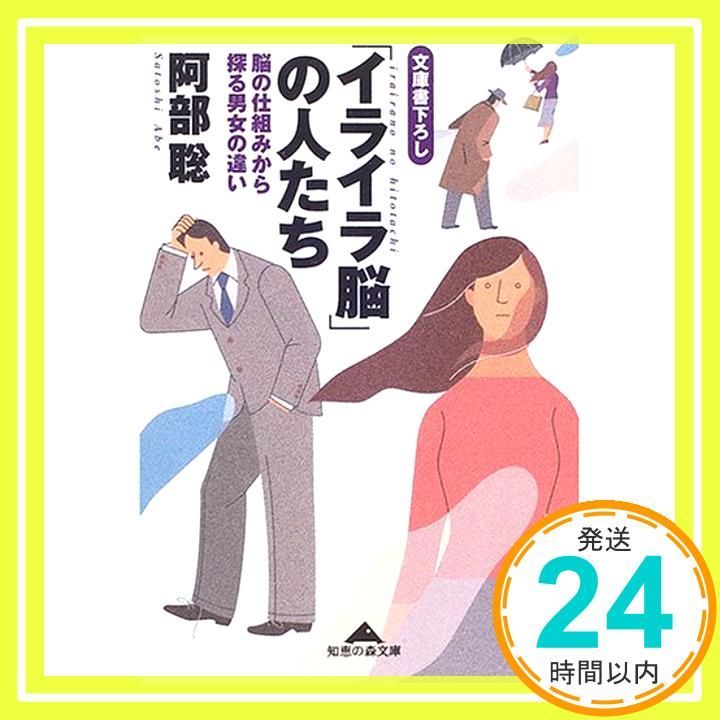 イライラ脳 の人たち 脳の仕組みから探る男女の違い 知恵の森文庫 阿部 聡_03