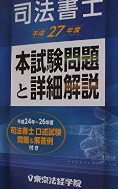 司法書士本試験問題と詳細解説 平成27年度