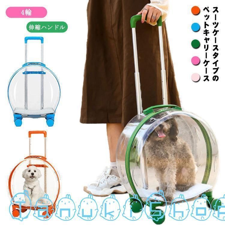 ペットキャリーケース ペットキャリーカート キャスター 4輪 猫 伸縮ハンドル ペット スーツケース 宇宙船 カプセル型 多頭 子猫 子犬 小型犬 シ