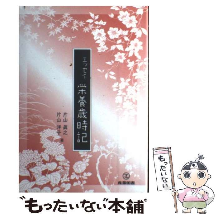 【中古】 栄養歳時記 エッセイ/産業図書/片山真之 エッセイ 栄養歳時記 | 片山 眞之, 片山 洋子 |本 | 通販 | Amazon