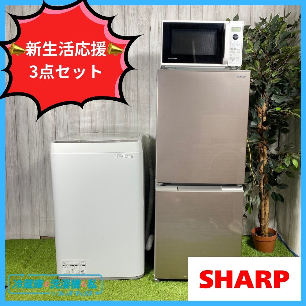 新生活応援? SHARP シャープ 家電 3点セット 冷蔵庫&洗濯機&電子レンジ