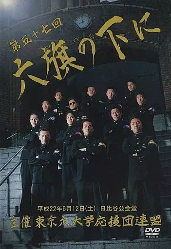 六旗の下に DVD 中古】その他DVD 第五十七回 六旗の下に 全三巻 主催：東京六大学応援