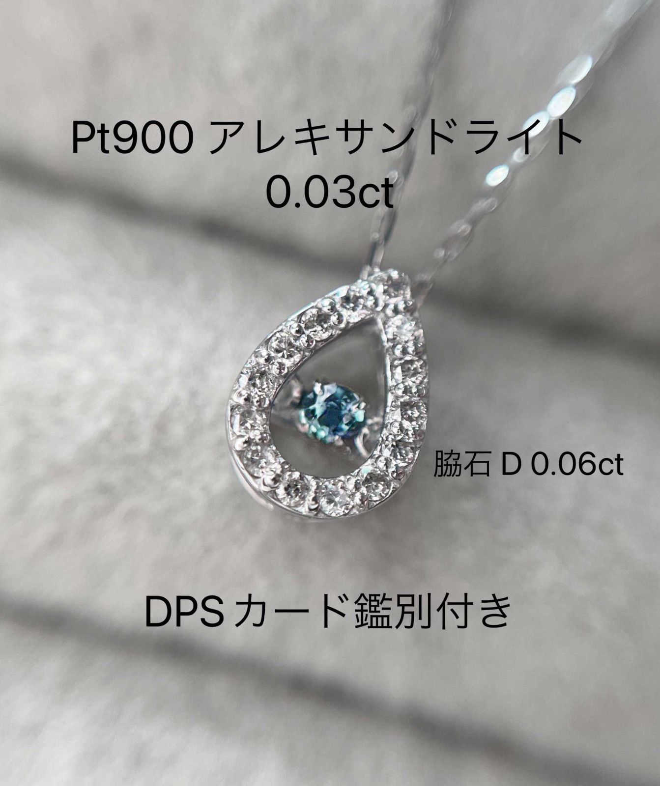 Pt900 アレキサンドライト / ダイヤモンド ダンシング ペンダント 0.03ct 世界3大希少石のアレキサンドライト カラーチェンジ レアストーン  ネックレス DPS 鑑別カード付き - メルカリ