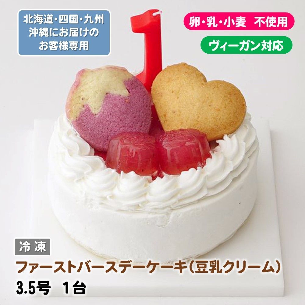 【卵・乳製品・小麦粉・ナッツ類不使用】ファーストバースデーケーキ（豆乳クリーム）3.5号　《ヴィーガンスイーツ・ヴィーガンケーキ》　★北海道・四国・九州・沖縄にお届けのお客様用★