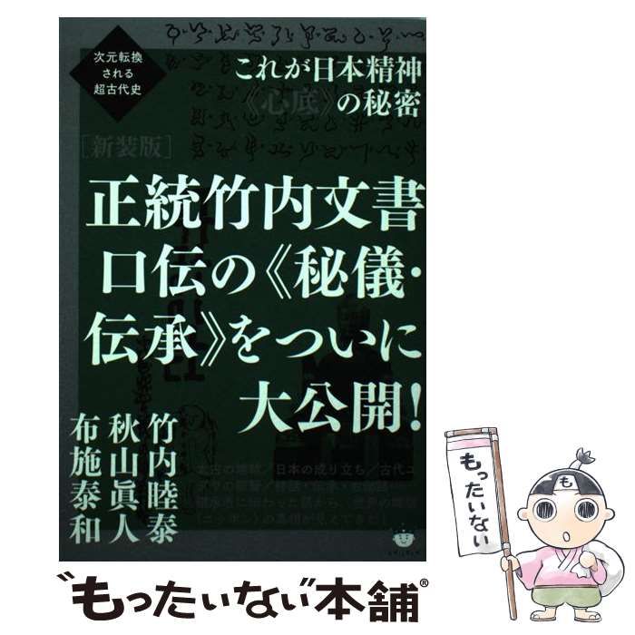 中古】 正統竹内文書口伝の《秘儀・伝承》をついに大公開! これが