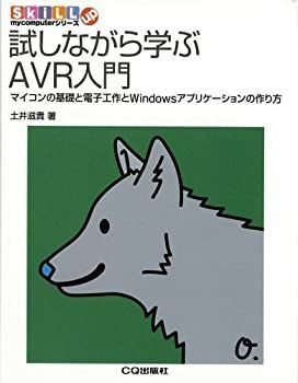 【中古-非常に良い】 試しながら学ぶAVR入門—マイコンの基礎と電子工作とWindowsアプリケーションの作り方 (SkiLL up mycomputerシリーズ)