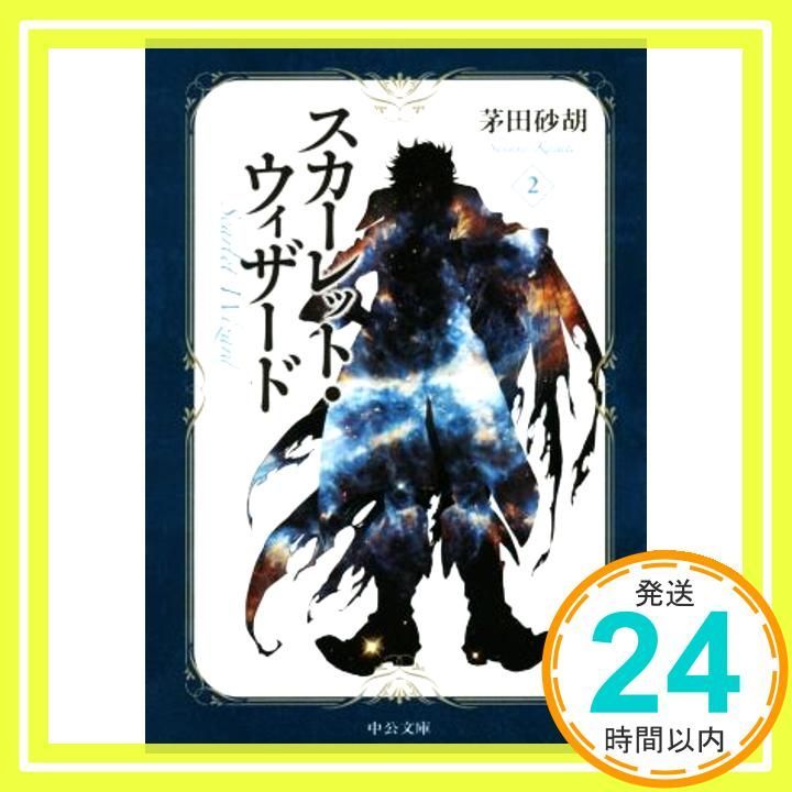 スカーレット ウィザード2 中公文庫 か 68-23 茅田 砂胡_02