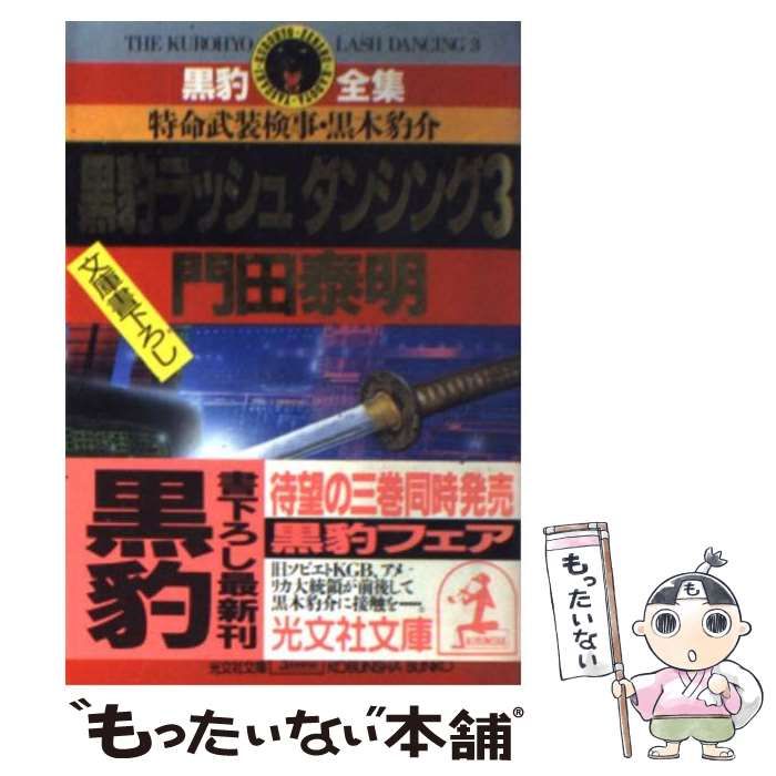 中古】 黒豹ラッシュダンシング 特命武装検事黒木豹介 3 (光文社文庫 