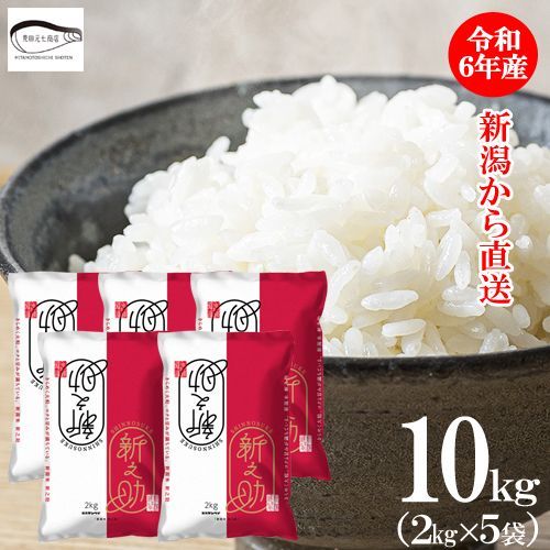 新潟米「新之助」 2kg×5袋【令和6年度産】 | 有限会社松村商店