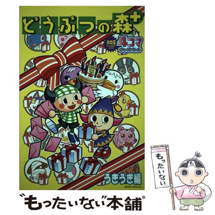 中古】 どうぶつの森＋4コマギャグバトル うきうき編 （火の玉