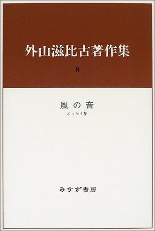 外山滋比古著作集〈8〉風の音・エッセイ集 | 外山滋比古著作集〈8〉風の音・エッセイ集 みすず書房 滋比古 外山 著｜電子書籍｜中央公論新社