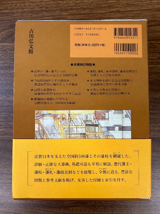 近世藩制・藩校大事典 吉川弘文館 大石 学 - メルカリ