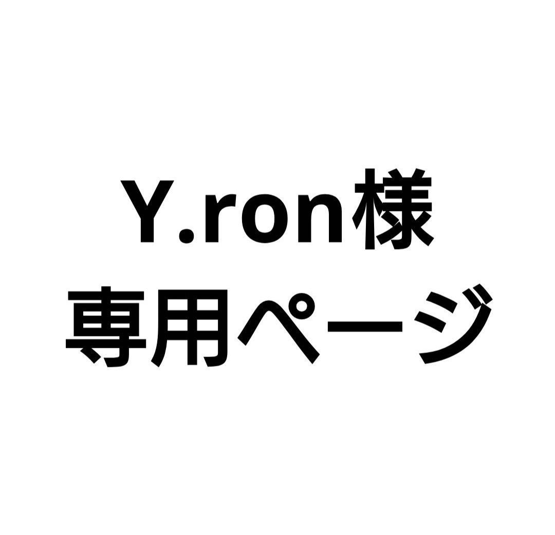 Y.ron様専用分。