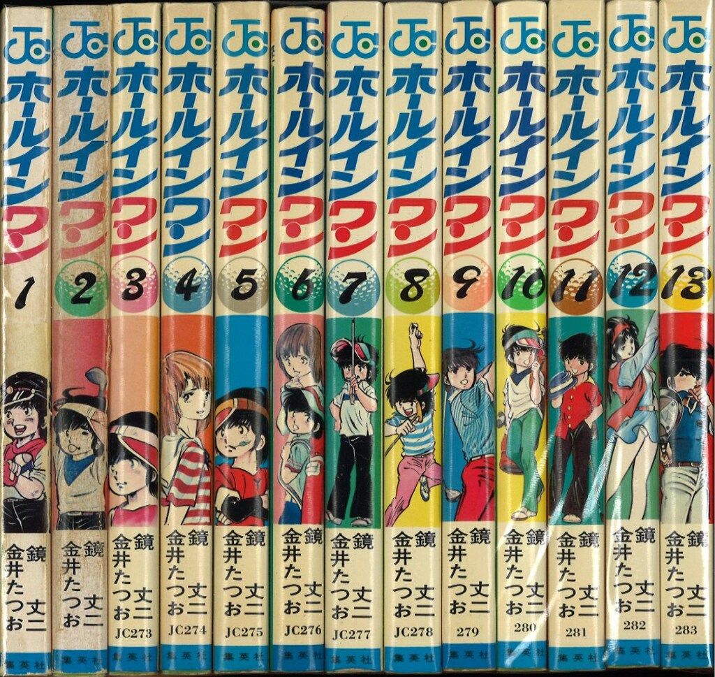 集英社 ジャンプコミックス 金井たつお ホールインワン 全13巻 初版