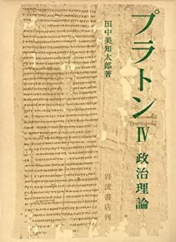 【中古-非常に良い】 プラトン 4 政治理論