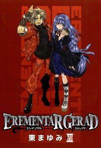 ＥＲＥＭＥＮＴＡＲ ＧＥＲＡＤ　全巻（1-18巻セット・完結）東まゆみ【1週間以内発送】