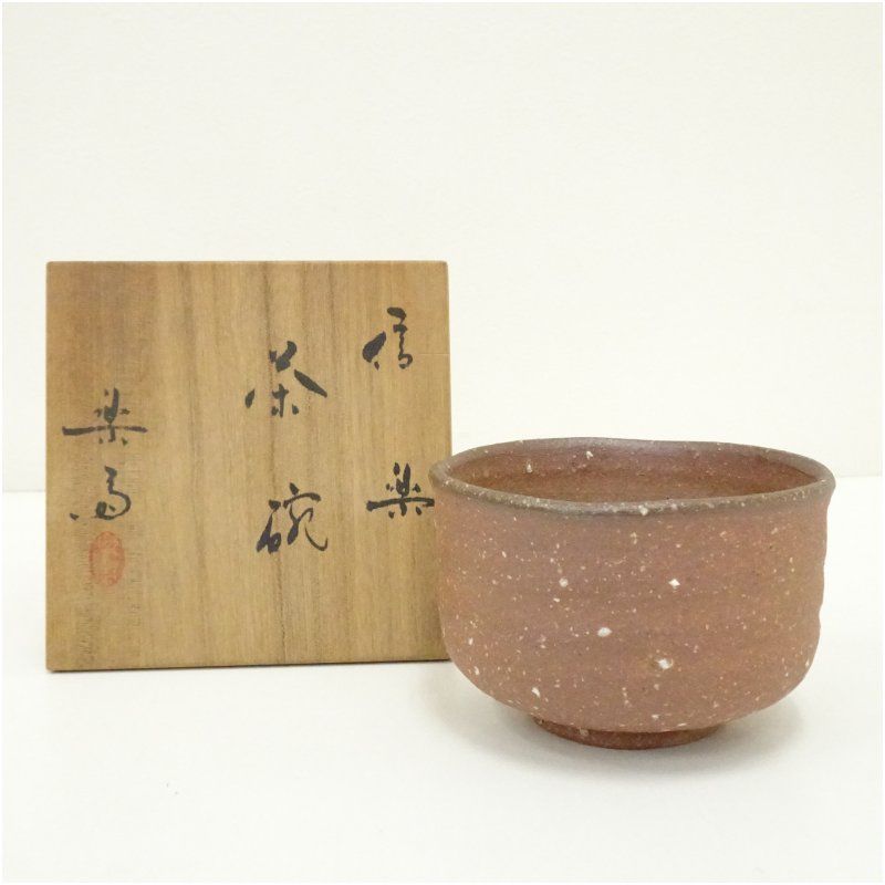 信楽焼 平茶碗 抹茶碗 高橋楽斎作 陶印有 茶道具 供箱付 T198 信楽焼 高橋楽斎造 茶碗（共箱） 茶道 抹茶 おしゃれ 抹茶茶碗