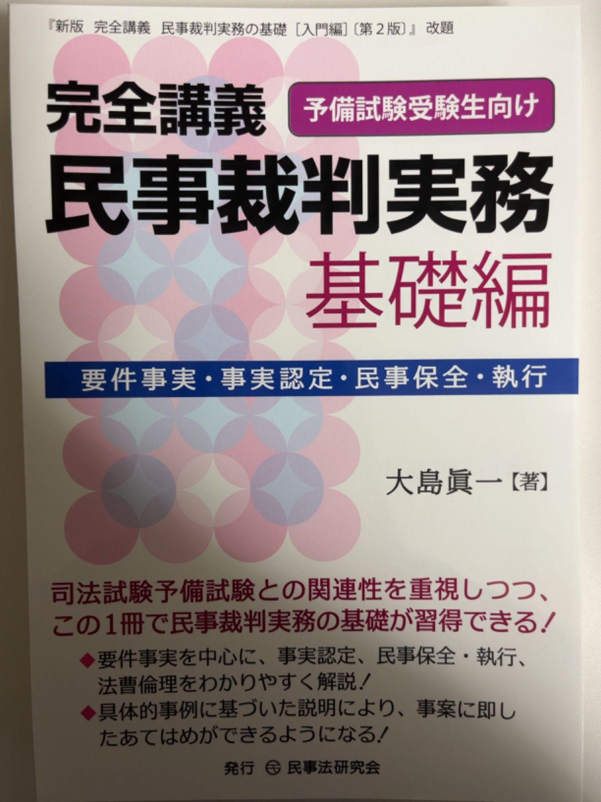 裁断済 完全講義民事裁判実務予備試験受験生向け基礎編