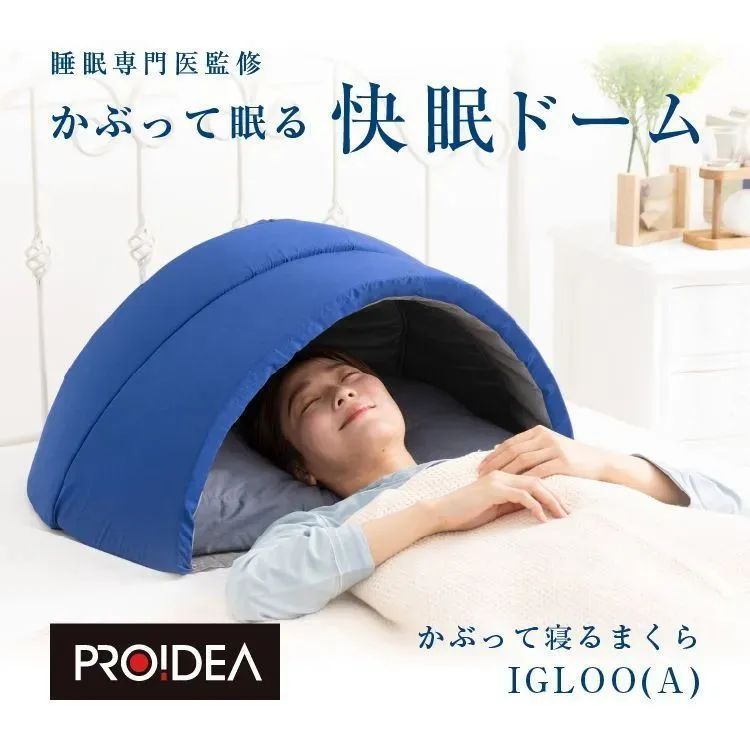 注目のブランド 快眠枕 昼寝 遮音 かぶって寝るまくら IGLOO A