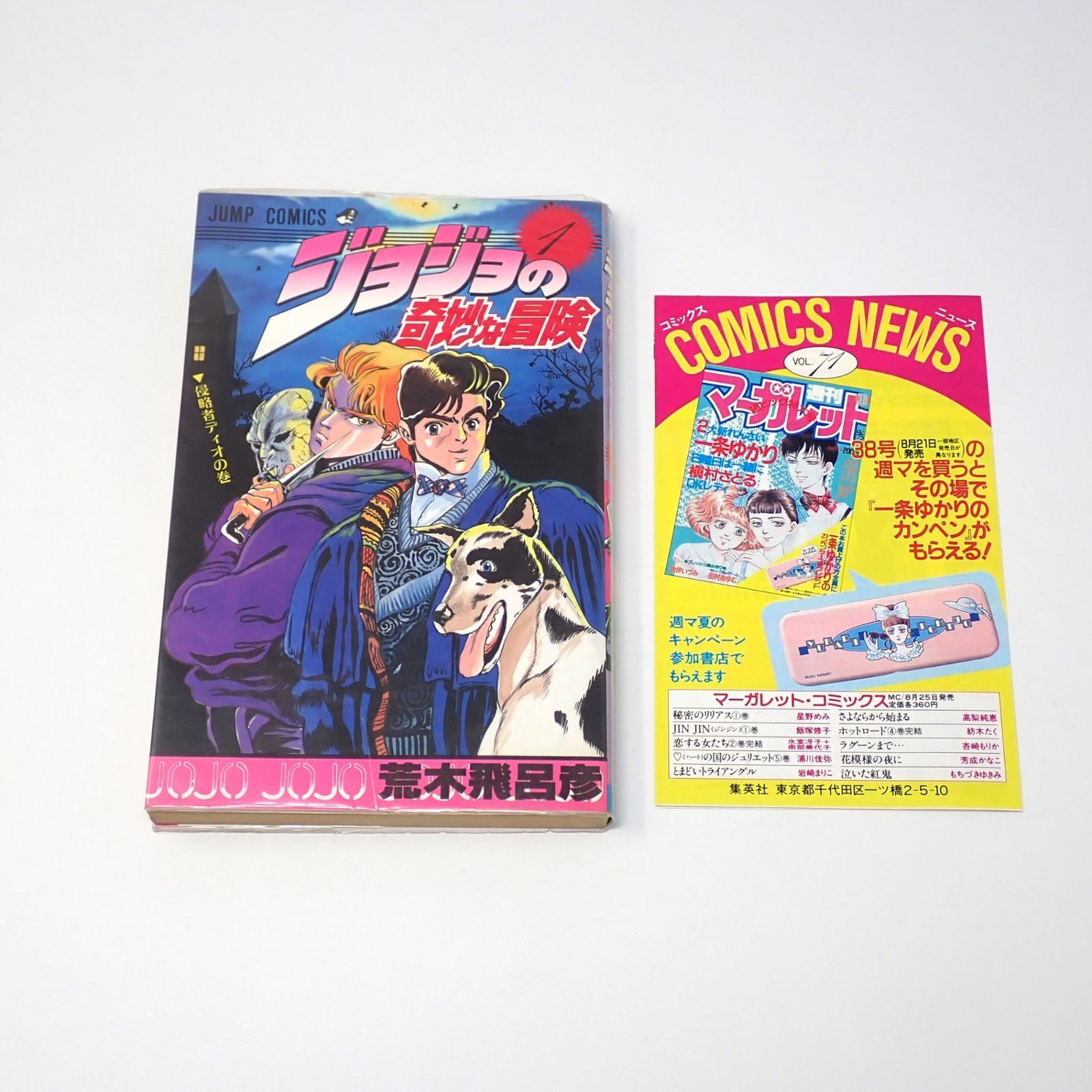 ジョジョの奇妙な冒険　①巻　初版　コミックニュース付き　荒木飛呂彦先生 ジョジョの奇妙な冒険 ①巻 初版 コミックニュース付き 荒木