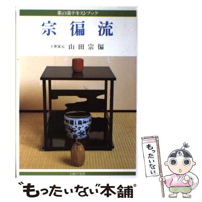 中古】 宗?流 (茶の湯テキストブック) / 山田宗? / 主婦の友社 - メルカリ