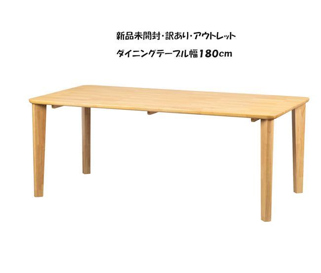 未開封 訳あり アウトレット 無垢材ダイニングテーブル幅180cm 食堂テーブル 956