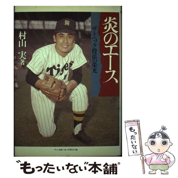 【中古】 炎のエース ザトペック投法の栄光/ベースボール・マガジン社/村山実 中古】 炎のエース ザトペック投法の栄光 （野球殿堂シリーズ