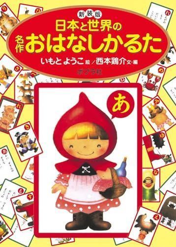 新装版 日本と世界の名作おはなしかるた (かるた 18)