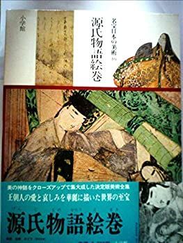 【中古】名宝日本の美術〈第10巻〉源氏物語絵巻 (1981年)