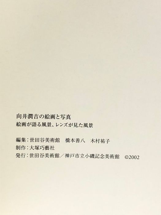 図録】向井潤吉の絵画と写真 絵画が語る風景、レンズが見た景色