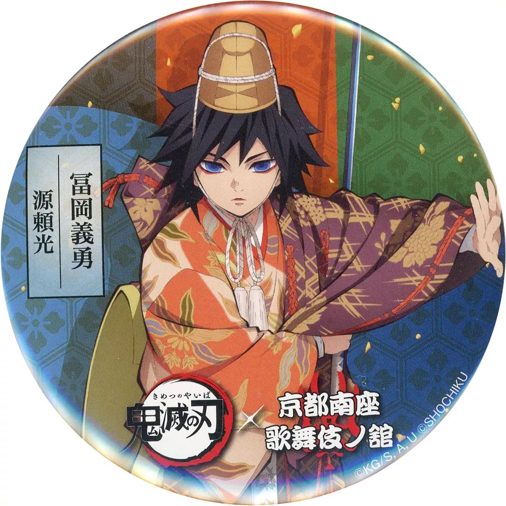 【送料無料キャンペーン】 中古】バッジ・ピンズ 冨岡義勇 「鬼滅の刃×京都南座 歌舞伎ノ舘 ピンズ・ピンバッジ・缶バッジ