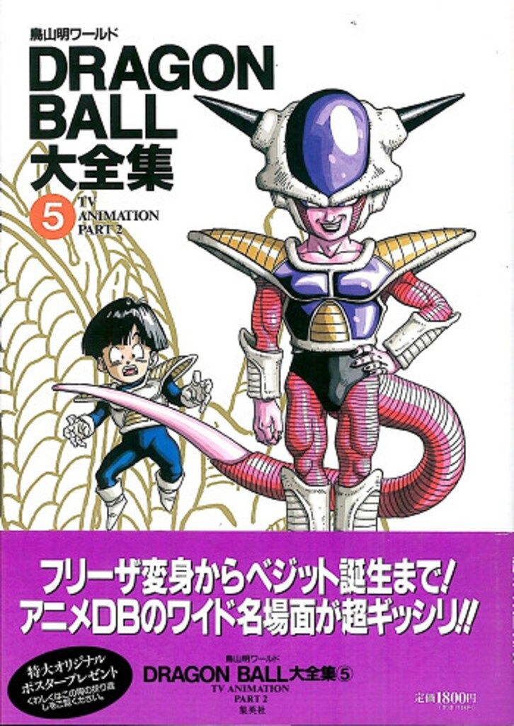 集英社 DRAGONBALL大全集 5(神龍通信・帯付) (完品) - メルカリ