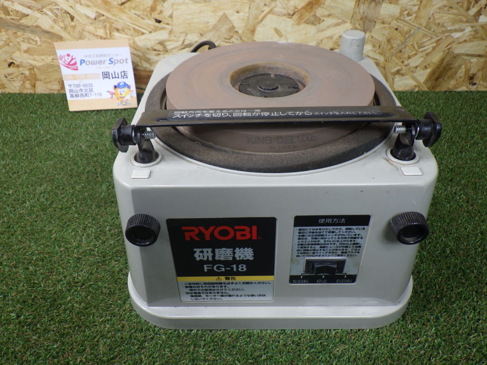 RYOBI 研磨器 FG-18 砥石径180mm 電動 刃物研磨機 リョービ 100V 電動工具 DIY