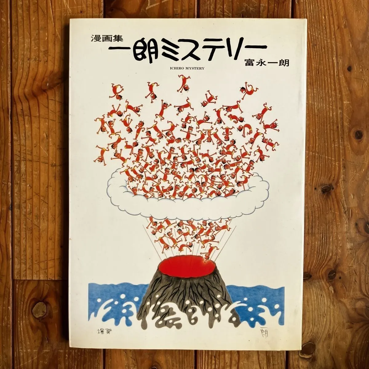 一朗人魚図鑑：富永一朗 漫画集　直筆サイン入り　限定300部 本 一朗人魚図鑑：富永一朗 漫画集 直筆サイン入り 限定300部