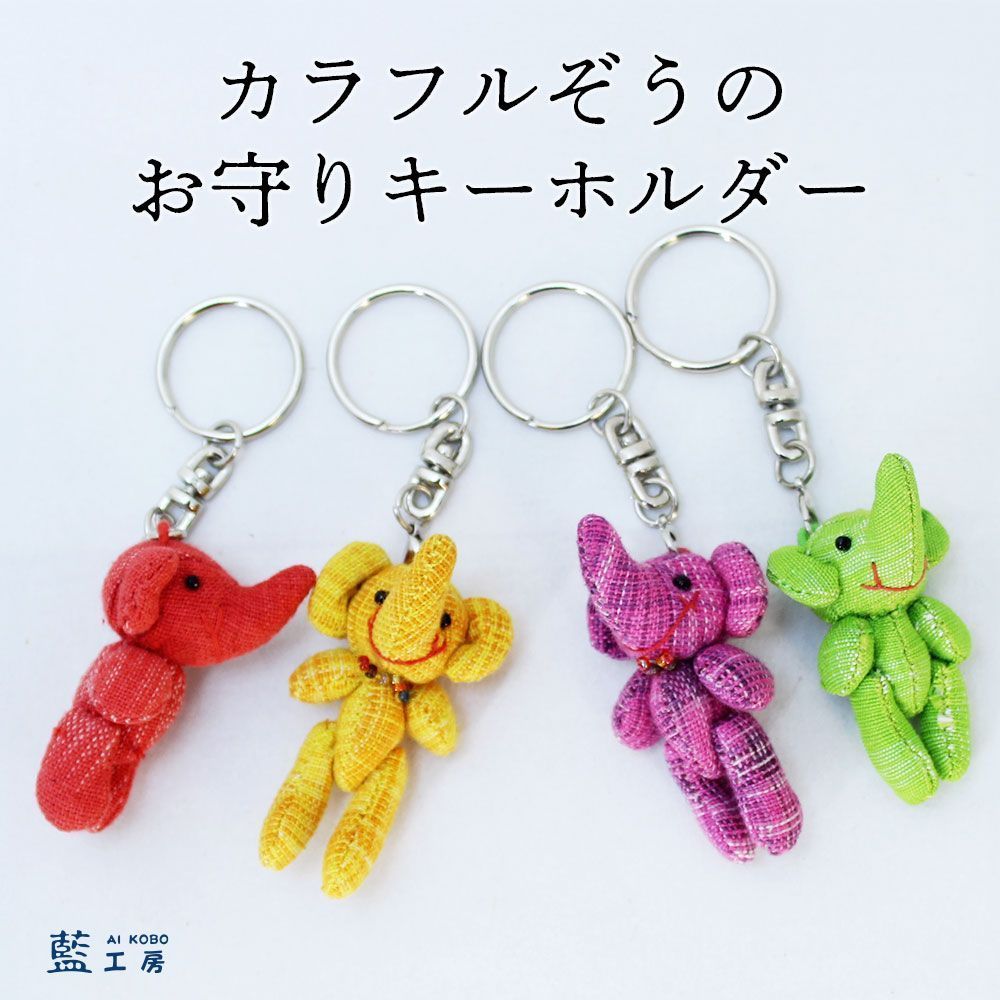 開運金運 カラフルぞうのお守りキーホルダー - メルカリ