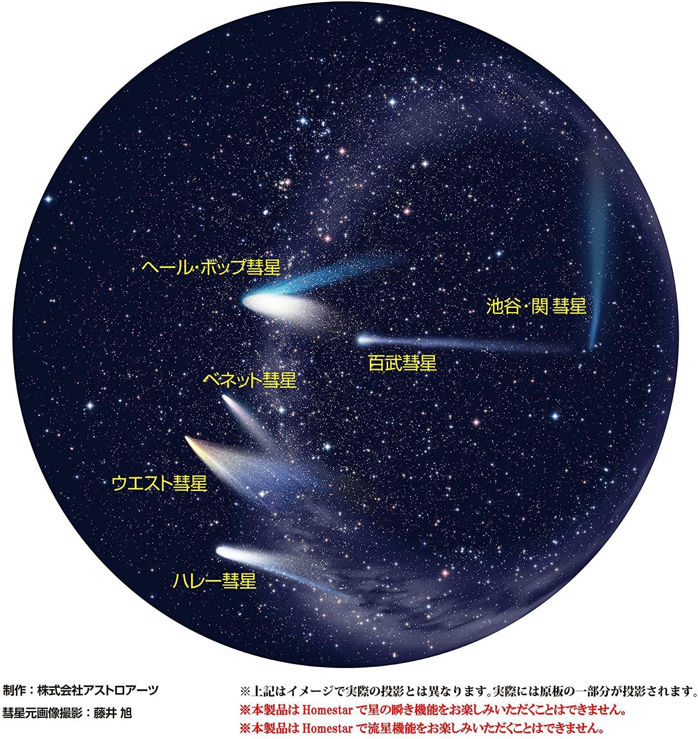 セガトイズ　家庭用プラネタリウム「ホームスター」専用 原板ソフト「彗星」