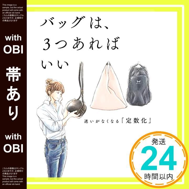 帯あり バッグは 3つあればいい 迷いがなくなる 定数化 Feb 28 2019 おふみ_07