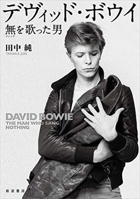 デヴィッド・ボウイ 無を歌った男 田中 純